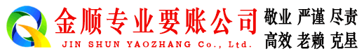 绩溪金顺催收公司